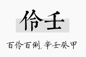 伶壬名字的寓意及含义