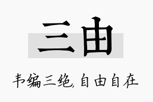 三由名字的寓意及含义