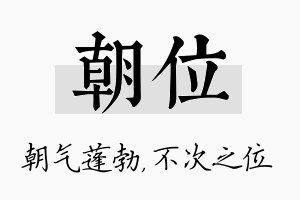 朝位名字的寓意及含义