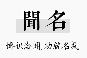 闻名名字的寓意及含义