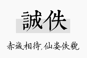 诚佚名字的寓意及含义