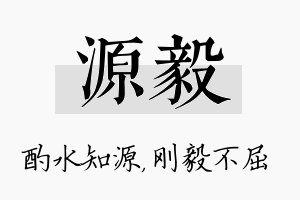 源毅名字的寓意及含义