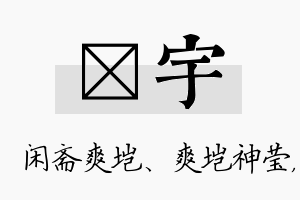 垲宇名字的寓意及含义