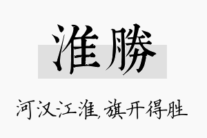 淮胜名字的寓意及含义