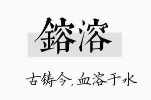 镕溶名字的寓意及含义