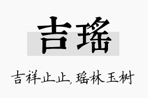 吉瑶名字的寓意及含义