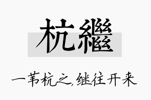 杭继名字的寓意及含义