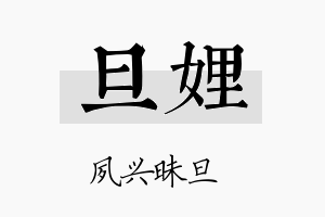 旦娌名字的寓意及含义