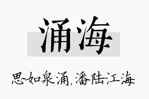 涌海名字的寓意及含义