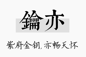 钥亦名字的寓意及含义