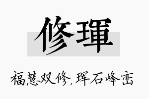 修珲名字的寓意及含义