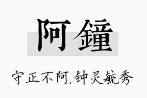 阿钟名字的寓意及含义