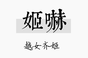 姬吓名字的寓意及含义