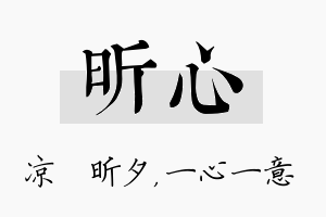 昕心名字的寓意及含义