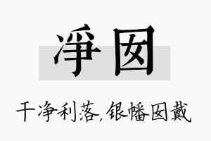 净囡名字的寓意及含义