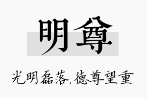 明尊名字的寓意及含义