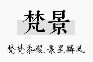 梵景名字的寓意及含义