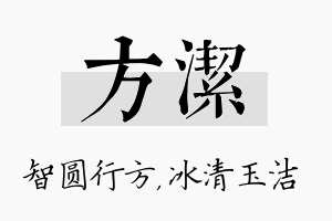 方洁名字的寓意及含义