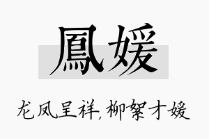 凤媛名字的寓意及含义