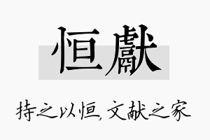 恒献名字的寓意及含义