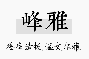 峰雅名字的寓意及含义