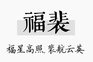 福裴名字的寓意及含义