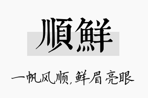 顺鲜名字的寓意及含义