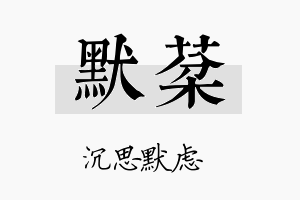 默棻名字的寓意及含义