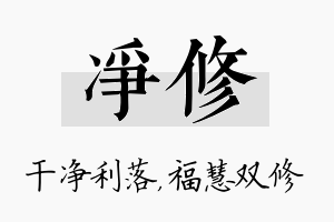 净修名字的寓意及含义