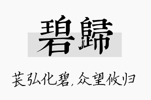 碧归名字的寓意及含义