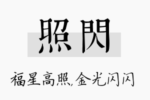 照闪名字的寓意及含义