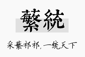 蘩统名字的寓意及含义