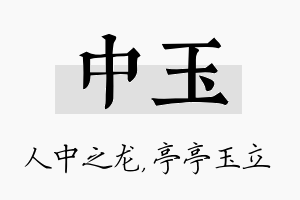 中玉名字的寓意及含义