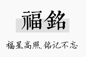 福铭名字的寓意及含义