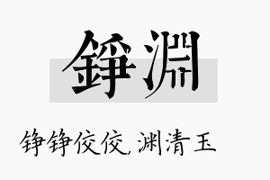 铮渊名字的寓意及含义