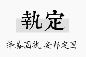 执定名字的寓意及含义