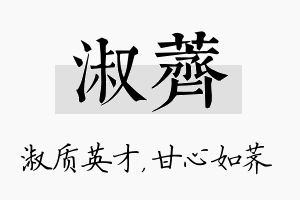 淑荠名字的寓意及含义