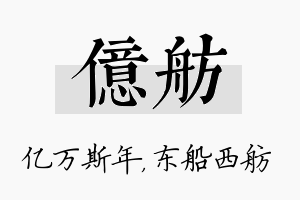 亿舫名字的寓意及含义