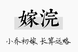 嫁浣名字的寓意及含义