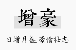 增豪名字的寓意及含义