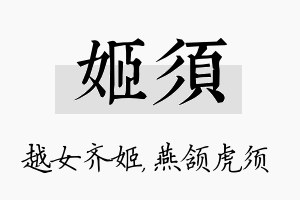 姬须名字的寓意及含义