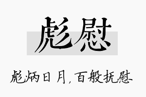 彪慰名字的寓意及含义