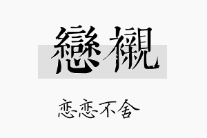 恋衬名字的寓意及含义