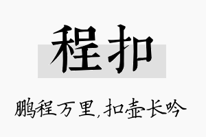 程扣名字的寓意及含义