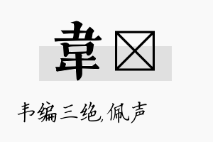 韦瑢名字的寓意及含义