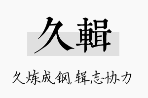 久辑名字的寓意及含义