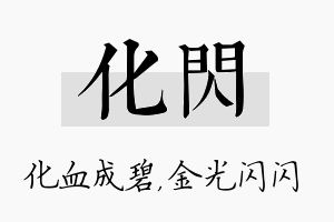 化闪名字的寓意及含义