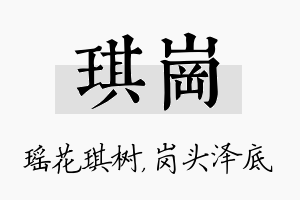 琪岗名字的寓意及含义