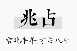 兆占名字的寓意及含义