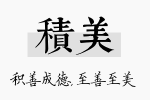 积美名字的寓意及含义